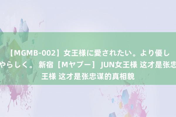 【MGMB-002】女王様に愛されたい。より優しく、よりいやらしく。 新宿［Mヤプー］ JUN女王様 这才是张忠谋的真相貌