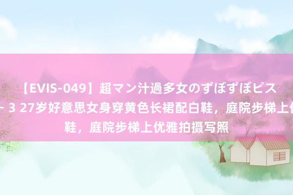 【EVIS-049】超マン汁過多女のずぼずぼピストンオナニー 3 27岁好意思女身穿黄色长裙配白鞋，庭院步梯上优雅拍摄写照