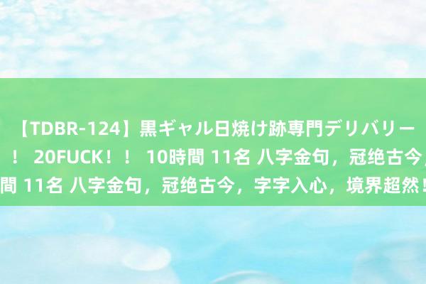 【TDBR-124】黒ギャル日焼け跡専門デリバリーヘルス チョーベスト！！ 20FUCK！！ 10時間 11名 八字金句，冠绝古今，字字入心，境界超然！