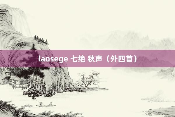 laosege 七绝 秋声（外四首）