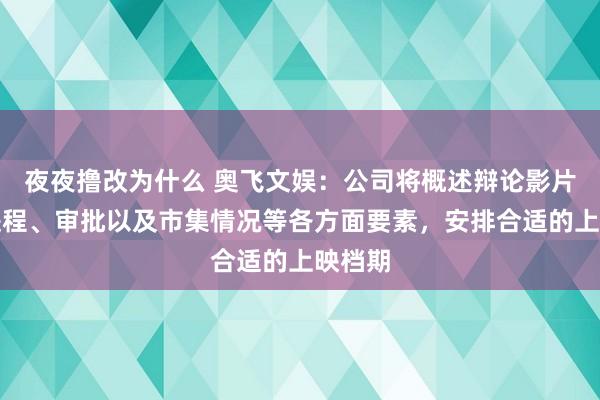 夜夜撸改为什么 奥飞文娱：公司将概述辩论影片制作进程、审批以及市集情况等各方面要素，安排合适的上映档期