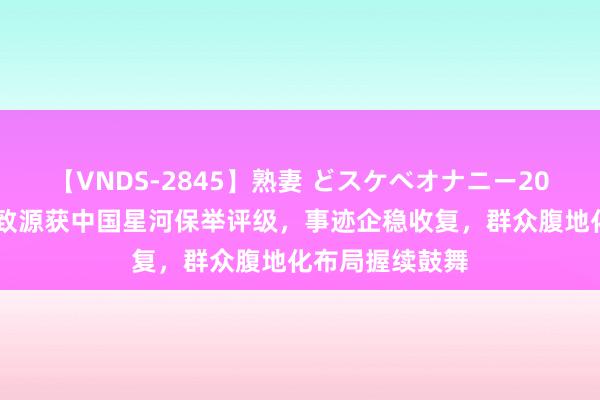 【VNDS-2845】熟妻 どスケベオナニー20連発！！ 诺禾致源获中国星河保举评级，事迹企稳收复，群众腹地化布局握续鼓舞