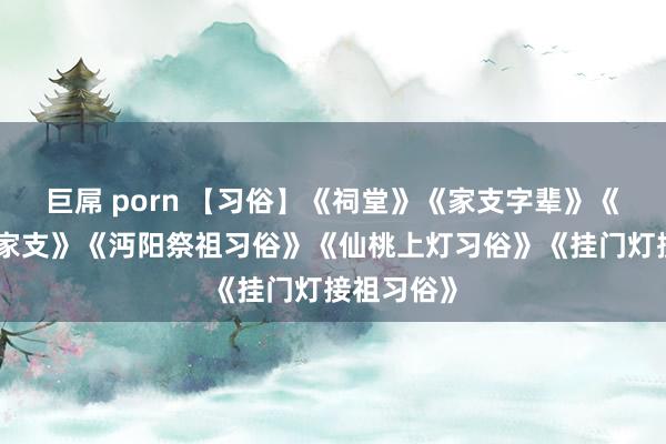 巨屌 porn 【习俗】《祠堂》《家支字辈》《不妨写写家支》《沔阳祭祖习俗》《仙桃上灯习俗》《挂门灯接祖习俗》