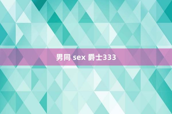 男同 sex 爵士333